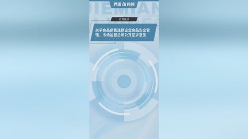 筑牢食品安全防線 市場監(jiān)管總局就銷售連鎖企業(yè)新規(guī)公開征求意見